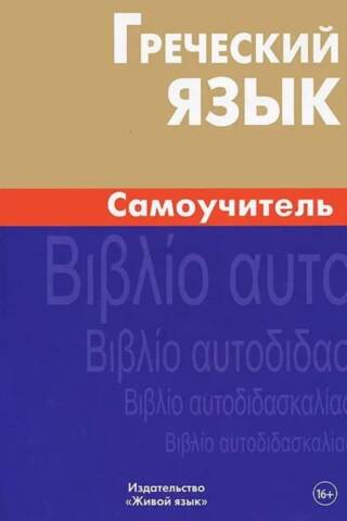 Греческий язык. Самоучитель