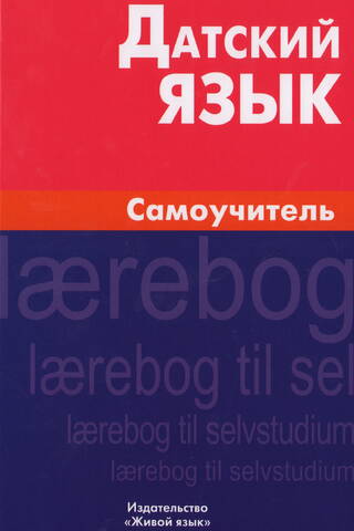 Датский язык. Самоучитель
