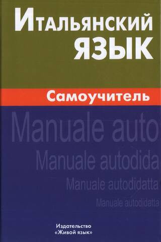 Итальянский язык. Самоучитель