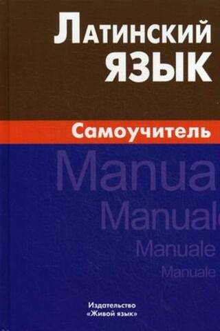 Латинский язык. Самоучитель