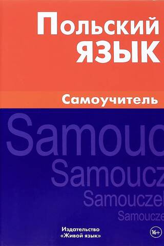 Польский язык. Самоучитель