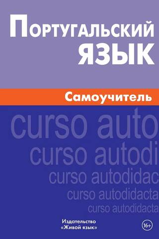 Португальский язык. Самоучитель
