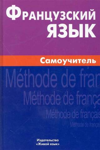 Французский язык Самоучитель