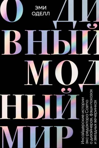 О дивный модный мир. Инсайдерские истории экс-редактора Cosmo о дизайнерах, фэшн-показах и звездных вечеринках
