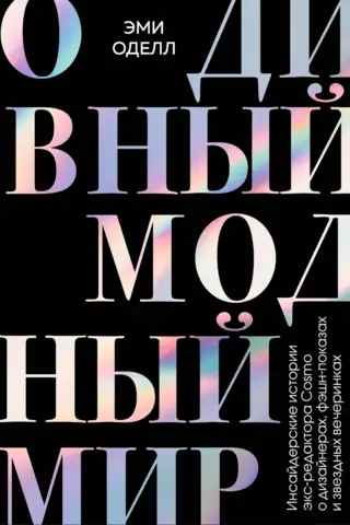 О дивный модный мир. Инсайдерские истории экс-редактора Cosmo о дизайнерах, фэшн-показах и звездных вечеринках