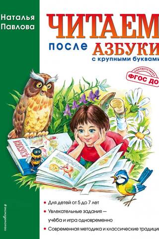 Читаем после «Азбуки с крупными буквами»