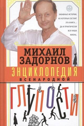 Энциклопедия всенародной глупости