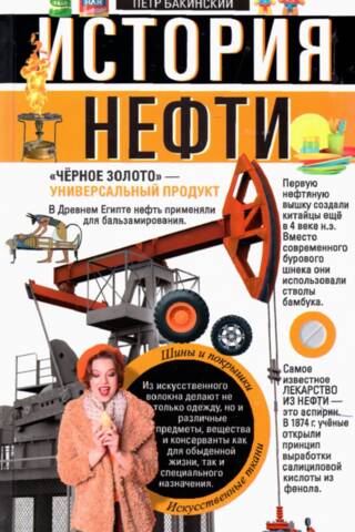 История нефти. «Чёрное золото» — универсальный продукт