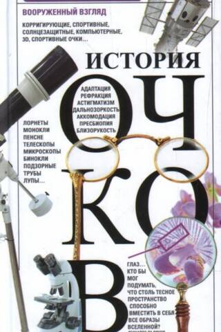 The History of Glasses, or Armed Vision