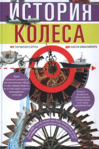 История колеса. От гончарного круга до шасси авиалайнера