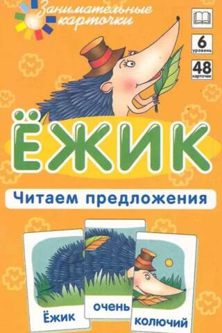 Ежик. Читаем предложения. Набор карточек