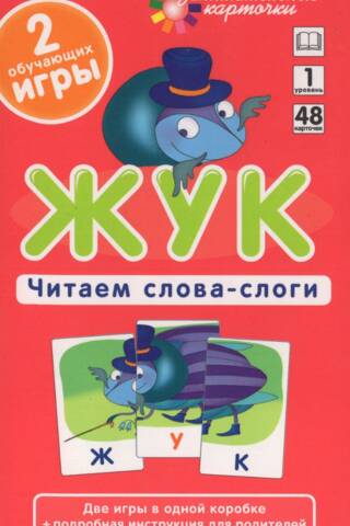 Жук. Читаем слова-слоги. Набор карточек