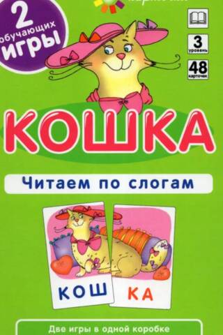 Кошка. Читаем по слогам. Набор карточек