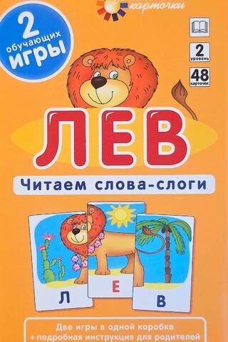 Лев. Читаем слова-слоги. Набор карточек