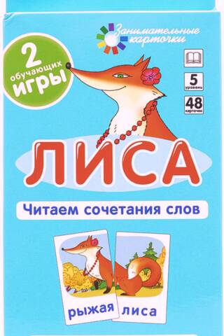 Лиса. Читаем сочетания слов. Набор карточек