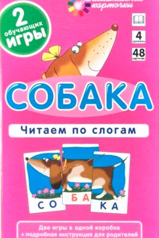 Собака. Читаем по слогам. Набор карточек