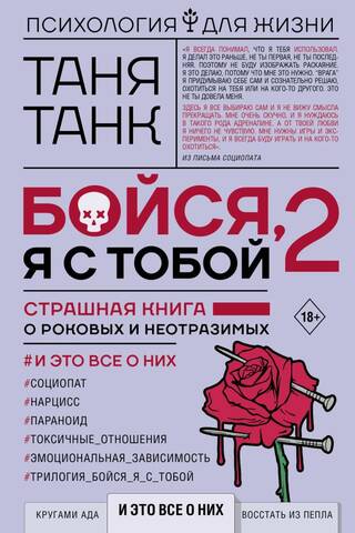 Be Afraid, I'm With You 2. A terrifying book about the fatal and irresistible. And it's all about them.