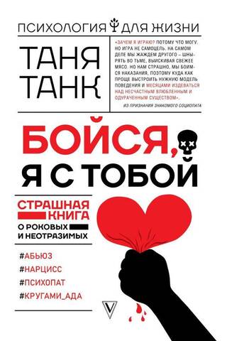 Be afraid, I'm with you. A scary book about fatal and irresistible