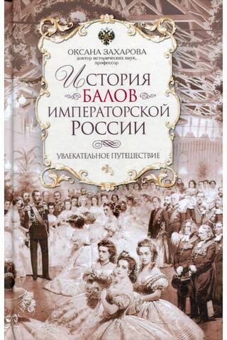 История балов императорской России. Увлекательное путешествие