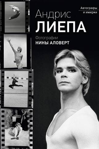 Андрис Лиепа. Автографы и имиджи