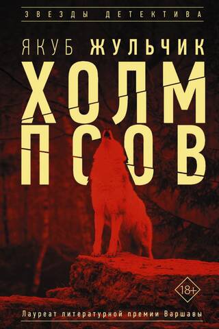Холм псов