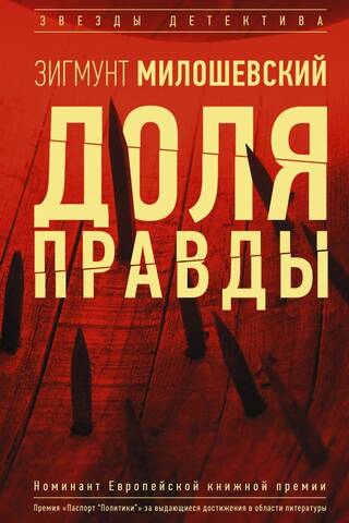 Доля правды