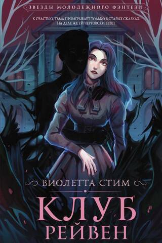 Клуб Рейвен