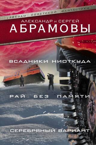 Всадники ниоткуда. Рай без памяти. Серебряный вариант