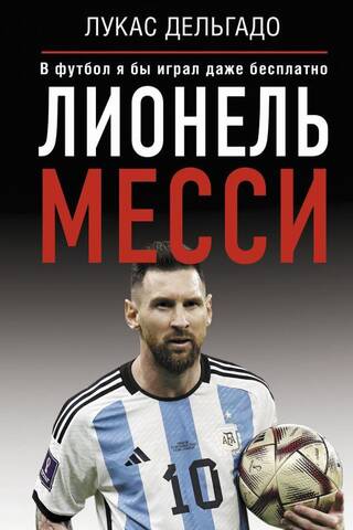 Lionel Messi: I'd play football even for free.