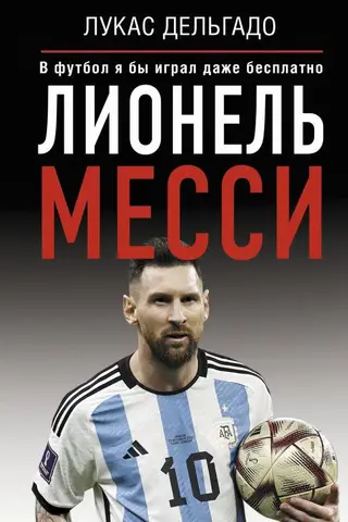Lionel Messi: I'd play football even for free.