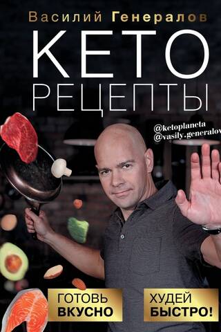 Кеторецепты: готовь вкусно, худей быстро!