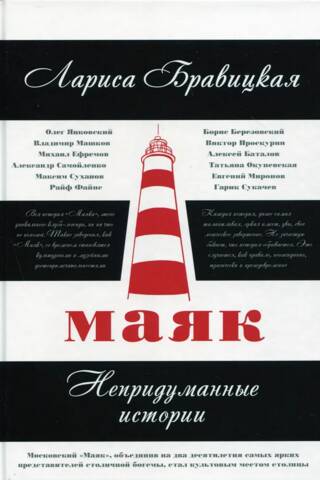 Маяк. Непридуманные истории