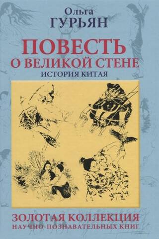 Повесть о великой стене, о Чжэн-ване и Цзин Кэ, о двух сестрах и о том, как поднялась буря
