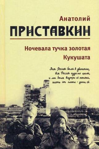 Собрание сочинений. В 5 томах. Том 2. Ночевала тучка золотая. Кукушата