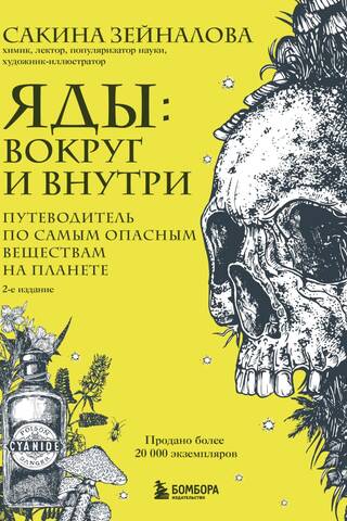 Poisons: All Around and Within. A Guide to the Most Dangerous Substances on the Planet
