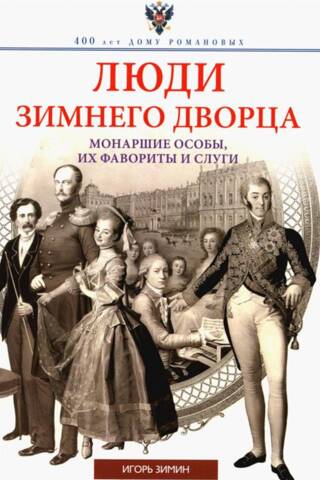 People of the Winter Palace. Royal figures, their favorites, and servants