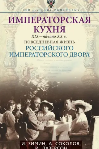 Imperial Cuisine of the 19th - Early 20th Centuries: Everyday Life at the Russian Imperial Court
