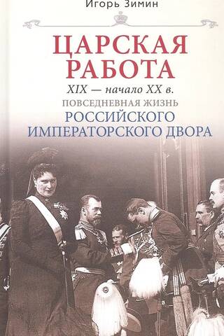Tsarist Work. 19th – Early 20th Century. Everyday Life at the Russian Imperial Court
