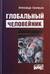 Глобальный человейник: избранные произведения