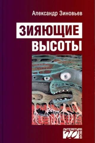 Зияющие высоты