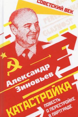 Катастройка. Повесть о перестройке в Партграде