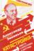 Катастройка. Повесть о перестройке в Партграде