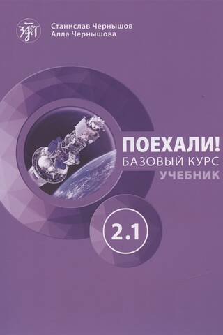 Поехали! Русский язык для взрослых. Базовый курс. Учебник. Часть 2.1