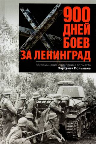 900 дней боев за Ленинград. Воспоминания полковника вермахта Хартвига Польмана