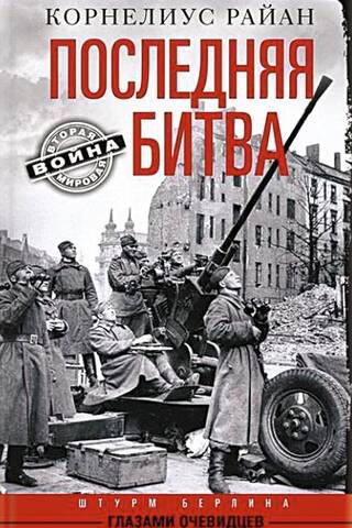 Последняя битва. Штурм Берлина глазами очевидцев