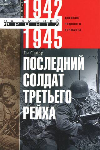 Последний солдат Третьего Рейха