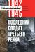 Последний солдат Третьего Рейха