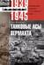 Танковые асы вермахта. Воспоминания офицеров 35-го танкового полка. 1939—1945
