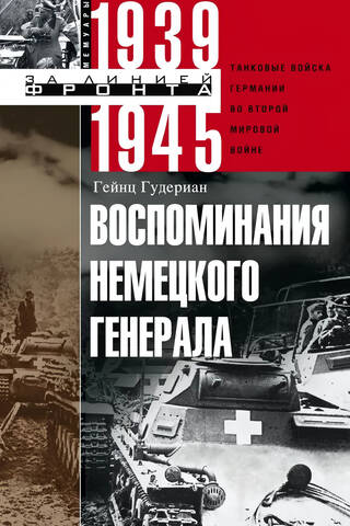 Memories of a German General. German Tank Forces in World War II. 1939-1945