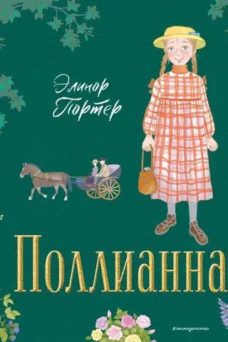Поллианна